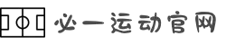 必一·运动(B-Sports)官方网站